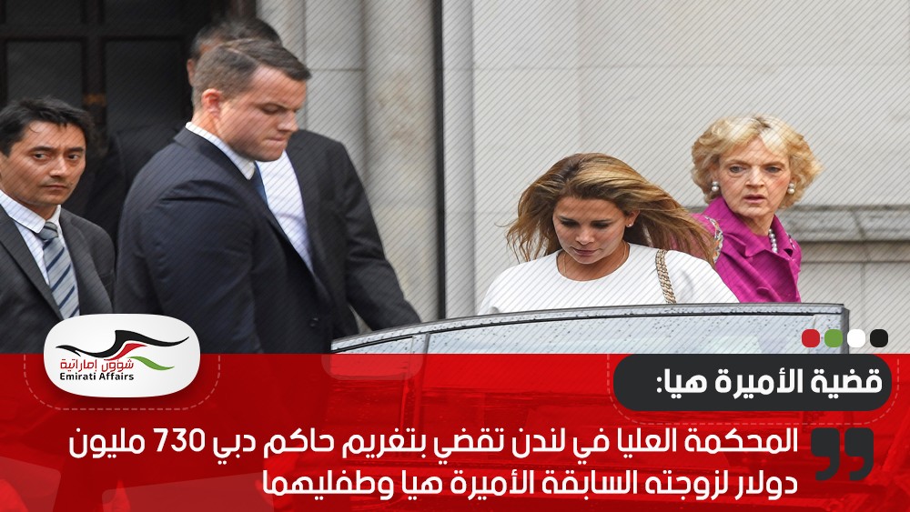 المحكمة العليا في لندن تقضي بتغريم حاكم دبي 730 مليون دولار لزوجته السابقة الأميرة هيا وطفليهما